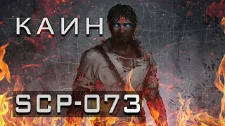 SCP-073 — Каин | SCP-объекты