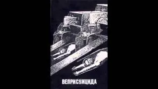 Veprisuicida - Веприсуицида / Veprisuicida (Full Album, Russia, 1996)