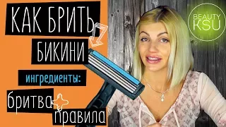 Как правильно брить зону бикини бритвенным станком без раздражений