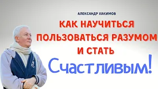 Как пользоваться РАЗУМОМ чтобы ДЕЯТЕЛЬНОСТЬ НЕ ПРИВЕЛА К СТРАДАНИЯМ! А.Хакимов