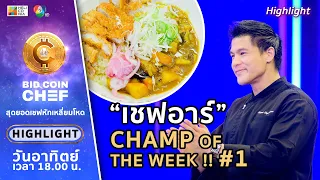 [Highlight] "เชฟอาร์" ฆ่าไม่ตาย คว้า Champ of the Week #1 สำเร็จ !