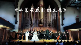 Hearing The East 2024：From Jasmine Flower to Turandot/从茉莉花到图兰朵