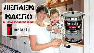 Как сделать масло I Маслобойка Melasty