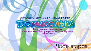 Домисолька в доме музыки. Часть вторая