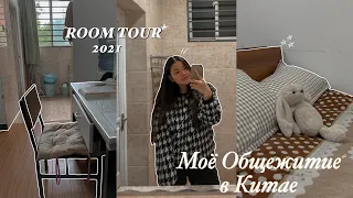 ROOM TOUR | Моя новая комната | Общежитие в Китае 2021