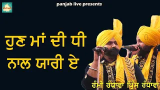 ਹੁਣ ਮਾਂ ਦੀ ਧੀ ਨਾਲ ਯਾਰੀ ਏ Rammi ,Prince Randhawa