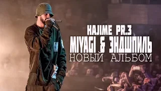 Hajime Pt.3 Miyagi & Эндшпиль I Реакция на новый альбом