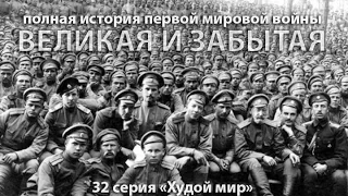 Худой мир, или 'пьедестал для Ленина, Гитлера и Сталина' 32 серия  Великая и забытая