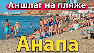 #АНАПА - АНШЛАГ НА ПЛЯЖЕ ВОПРЕКИ ПРОГНОЗУ. ЛЮДИ ЗАГОРАЮТ И КУПАЮТСЯ В МОРЕ.