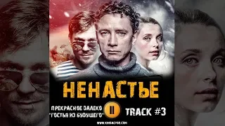 Сериал НЕНАСТЬЕ 2018 музыка OST #3 Прекрасное далеко Гостья из будущего Сергей Урсуляк
