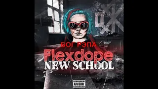 FLEXDOPE - НОВАЯ ШКОЛА РЭПА (ФЛЕКСДОП- NEW SCHOOL)