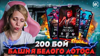 ПРОШЛА 200 БОЙ БАШНИ БЕЛОГО ЛОТОСА В Mortal Kombat Mobile