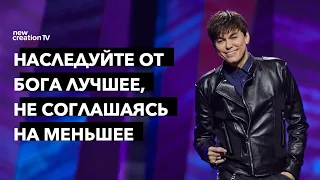 Наследуйте от Бога лучшее, не соглашаясь на меньшее | Joseph Prince | New Creation TV русский