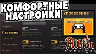 ALBION ONLINE: КОМФОРТНЫЕ НАCТРОЙКИ ДЛЯ ИГРЫ С ТЕЛЕФОНА