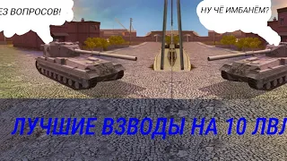 ЛУЧШИЕ ТАНКИ ДЛЯ ИГРЫ ВЗВОДОМ НА 10 УРОВНЕ!!! КАКОЙ САМЫЙ ЛУЧШИЙ??? 1 ЧАСТЬ.