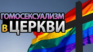 Это НЕПРАВИЛЬНО! Пастор Мега-Церкви Одобряет Образ Жизни Гомосексуалистов