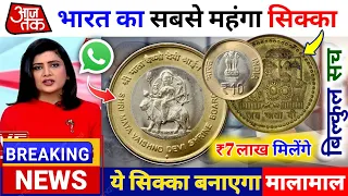 5 rupees, 10 Rs Mata Vaishno Devi coin Price 10 Lakh ? पुराने नोट और सिक्के बेंचो |Lallantop mahatma