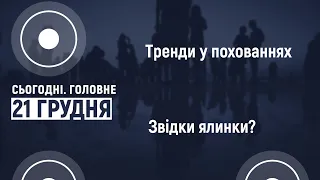 Поховання у колумбаріях: нові тренди чи вимоги часу | Сьогодні. Головне. 21.12.2020