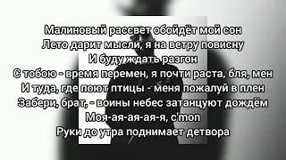 Эндшпиль - Малиновый Рассвет (Текст)