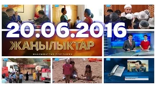 Жаңылыктар / Кечки чыгарылыш / 20.06.16 / НТС – Кыргызстан