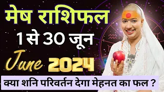 मेष जून राशिफल 2024 | जून राशिफल | मेष राशिफल | mesh Rashifal | june rashifal 2024 | ARIES #rashifal