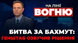 🔴ЗСУ під ЗАГРОЗОЮ оточення у Бахмуті, у НАБУ новий очільник, переговори під питанням| НА ЛІНІЇ ВОГНЮ