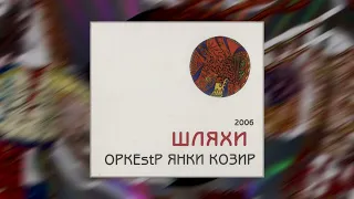 Оркеstр Янки Козир — Зозуленька (2006) ⟅Київ⟆ ⸂артрок, фолкрок, експериментальна, психоделіка⸃
