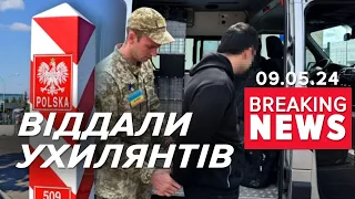 ⚡️ПОЛЬЩА ПОВЕРНУЛА ЧОЛОВІКІВ УКРАЇНІ. Вже вручили повістки | Час новин 12:00 09.05.24