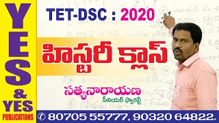 TET DSC హిస్టరీ క్లాస్ || YES & YES