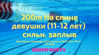 «Mad Wave Challenge 2021» 200m На спине девушки (11-12 лет) сильнейший заплыв