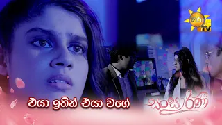 එයා ඉතින් එයා වගේ | Sansarini