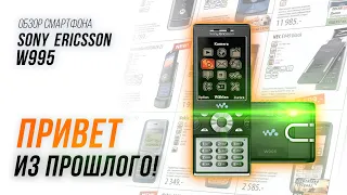 SONY ERICSSON W995 привет из прошлого и розыгрыш SERVO R25