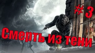 В поисках маленькой императрицы - Dishonored # 3 Жестокое прохождение