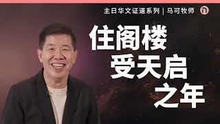 [新造教会] 华文事工 | 住阁楼 受天启之年 – 马可牧师 (华语)