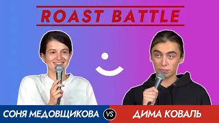 Roast Battle 2020: Соня Медовщикова vs Дима Коваль