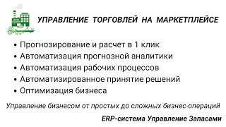 Управление торговлей на маркетплейсе. Программное обеспечение ERP Управление Запасами