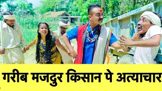 गरीब मजदुर किसान पे अत्याचार 🔥maithili comedy chuna lal #dhorbacomedy