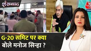 Srinagar G20 Summit: G-20 समिट पर क्या बोले Manoj Sinha- अब जम्मू कश्मीर में बढ़ेगा Investment