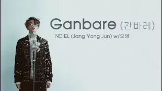 [Vietsub] Ganbare (간바레) - NO:EL (Jang Yong Jun) w/오영