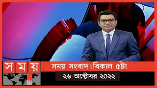 সময় সংবাদ | বিকাল ৫টা | ২৬ অক্টোবর ২০২২ | Somoy TV Bulletin 5pm | Latest Bangladeshi News