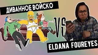 Диванное войско VS Eldana Foureyes | Злые Комментарии