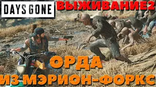 Days Gone(Жизнь После) - Убиваю с байка! Орда из Мэрион-Форкс! Сложность Выживание 2!