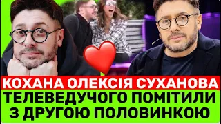 ОЛЕКСІЯ СУХАНОВА ЗАСКОЧИЛИ З КОХАНОЮ! ХТО ТАЄМНА ОБРАНИЦЯ ВЕДУЧОГО І ЧИ ГОТОВІ ДО ВСИНОВЛЕННЯ?