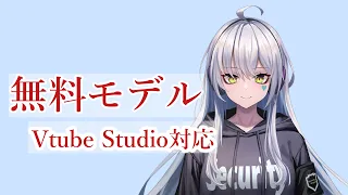 現在非公開【無料モデル】白髪の女の子 Live2D/VTubeStudio対応 【VTuber、配信用無料アバター】