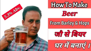 Barley Malt and Hops Beer Making At Home / घर में बनाएं जौ की बीयर।