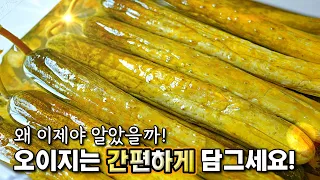 끓이지 말고! 물도 필요없어요! 초간단 오이지 담그는 방법🥇 온 가족 행복해지는 반찬❤️