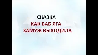 ДИАЛОГИ О ТАРО. СКАЗКА "КАК БАБА ЯГА ЗАМУЖ ВЫХОДИЛА".