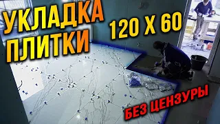 Укладка плитки 120х60 ПРОСТЫМ ИНСТРУМЕНТОМ! Болгарка наше всё! (без цензуры)