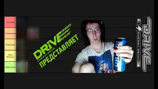 ТИР-ЛИСТ ЭНЕРГЕТИКА ДРАЙВ ми | ВЫБРАЛ ЛУЧШИЕ и ХУДШИЕ ВКУСЫ У DRIVE me