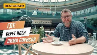 Идеи новых ресторанов: кто и что вдохновляет Диму Борисова | АНОНС НОВЫХ ФОРМАТОВ